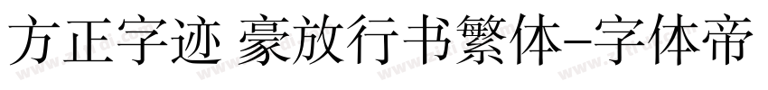 方正字迹 豪放行书繁体字体转换
